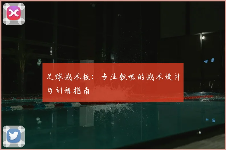 足球战术板：专业教练的战术设计与训练指南