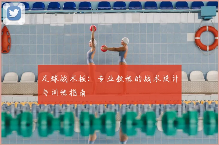 足球战术板:专业教练的战术设计与训练指南