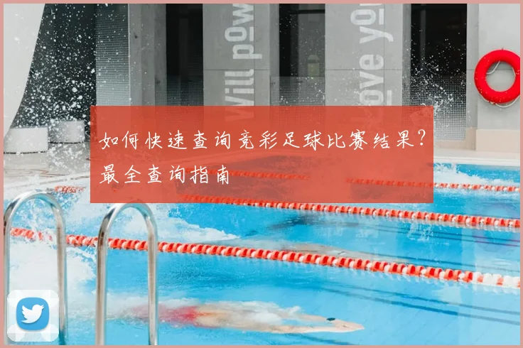 如何快速查询竞彩足球比赛结果?最全查询指南
