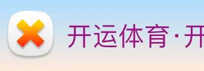 开运体育·开云官方网站 Logo
